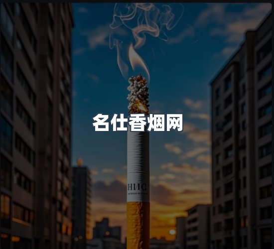 关于名仕香烟网